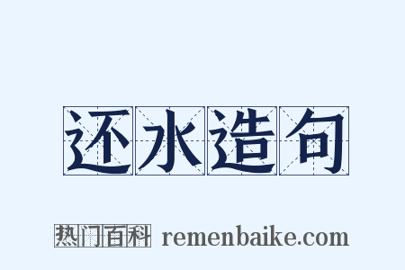 还水造句是什么意思的图片